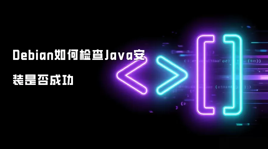 Debian如何检查Ja va安装是否成功