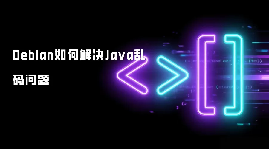 Debian如何解决Ja va乱码问题