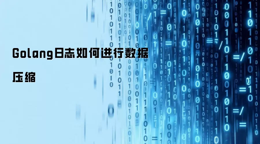 Golang日志如何进行数据压缩