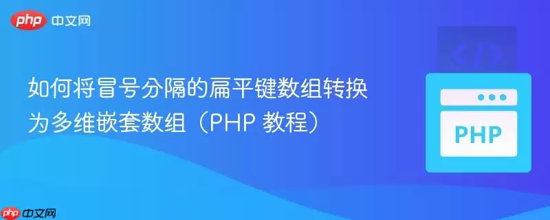 如何将冒号分隔的扁平键数组转换为多维嵌套数组(PHP 教程)