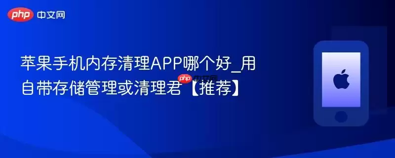 苹果手机内存清理APP哪个好_用自带存储管理或清理君【推荐】