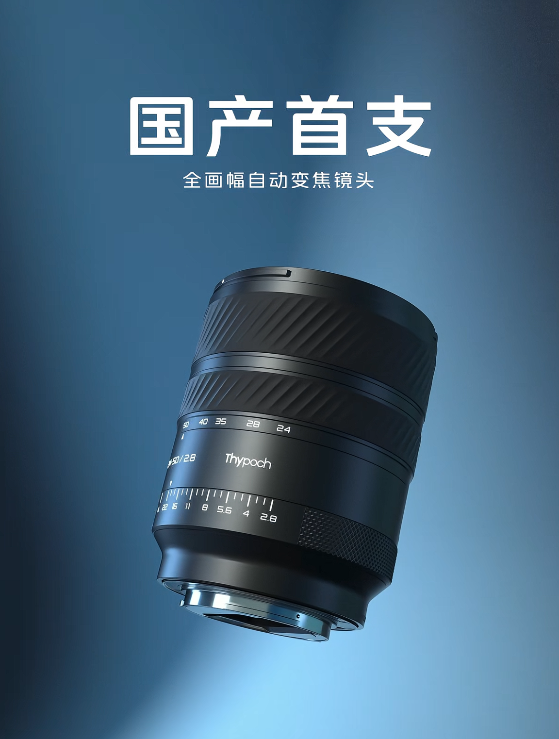Thypoch 官宣首支国产全画幅自动对焦变焦镜头,24-50 f/2.8 规格