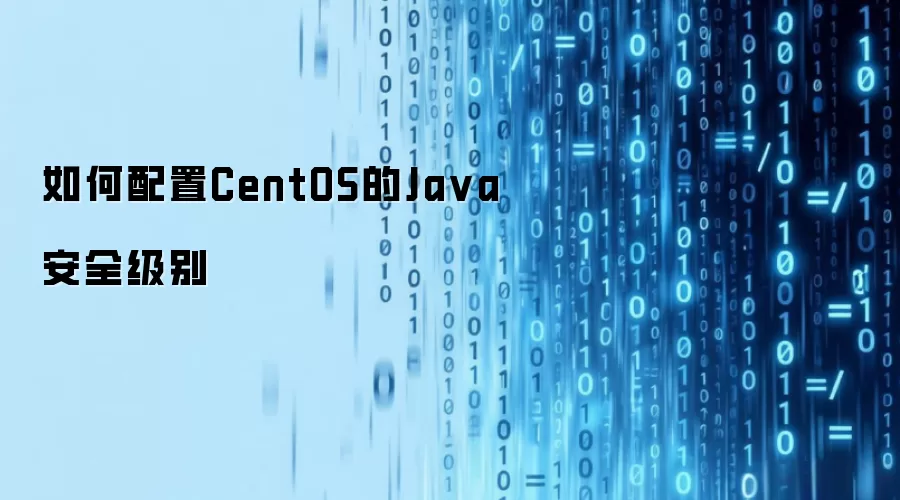 如何配置CentOS的Ja va安全级别