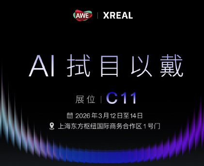 XREAL即将登陆AWE 集中展示空间计算最新成果
