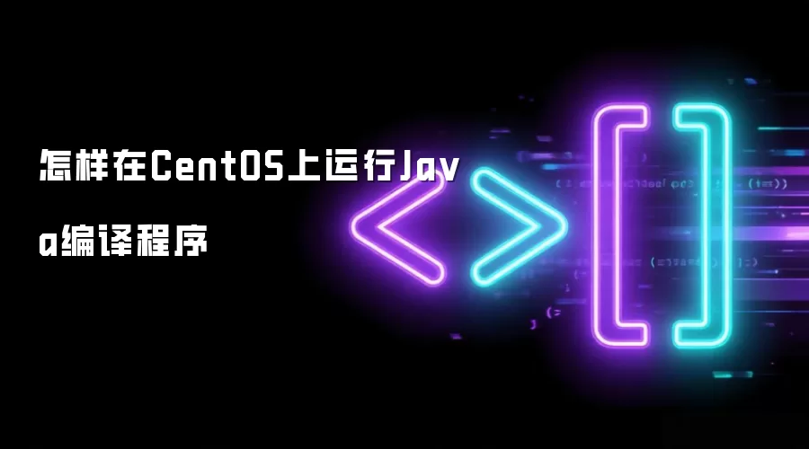 怎样在CentOS上运行Ja va编译程序