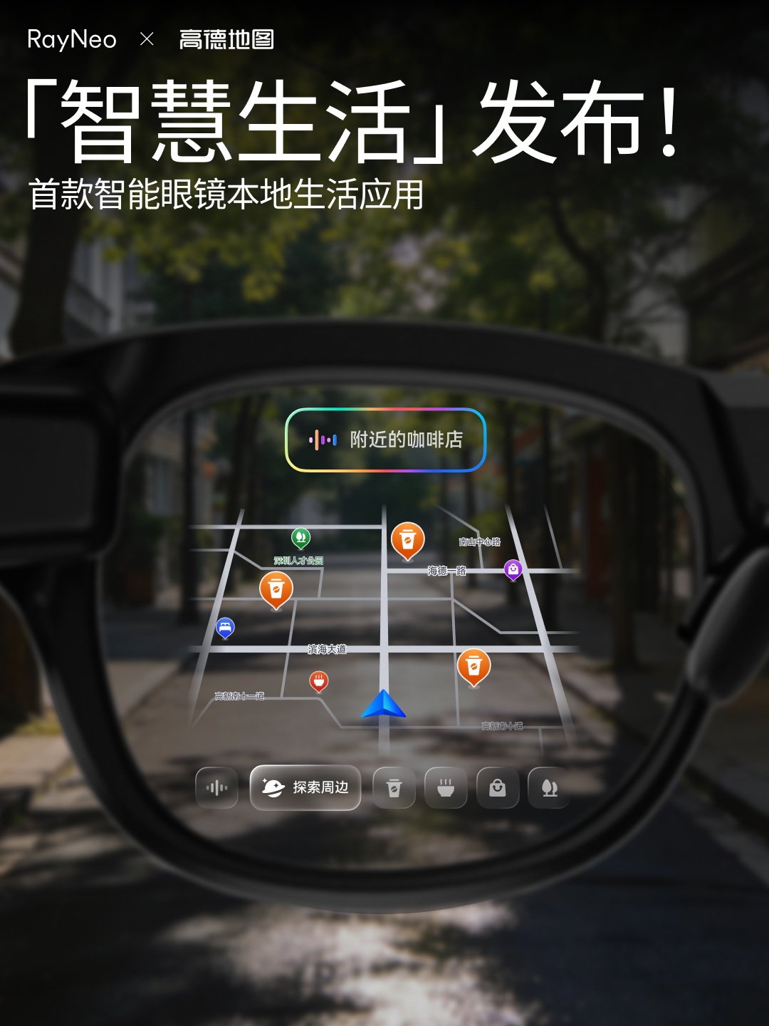 AWE 2026：雷鸟联合高德发布首个智能眼镜本地生活应用