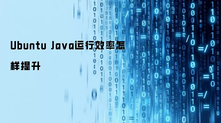 Ubuntu Ja va运行效率怎样提升
