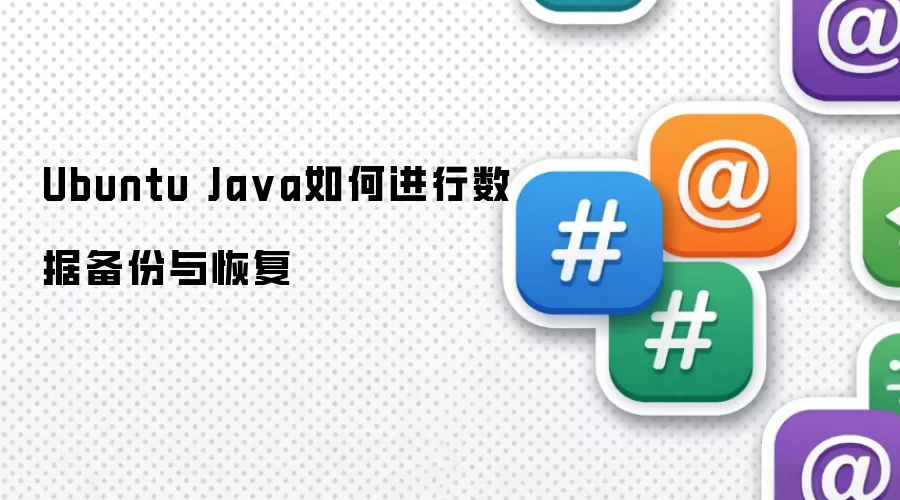 Ubuntu Ja va如何进行数据备份与恢复