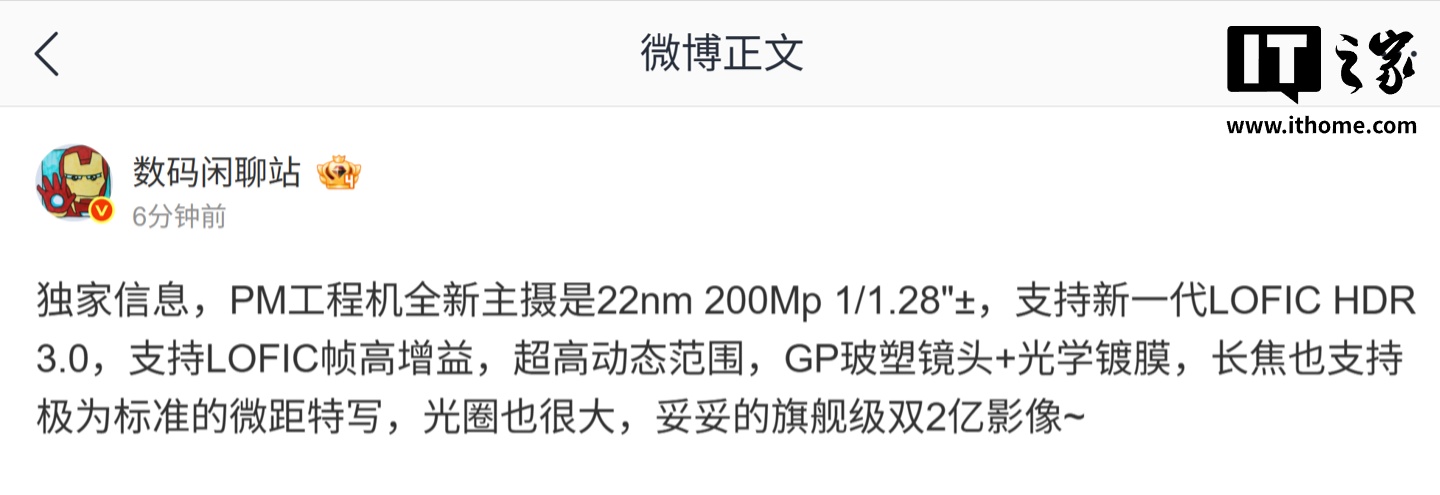 消息称某厂 PM 工程机搭载 2 亿像素 1/1.28"± 主摄、支持新一代 LOFIC HDR 3.0,预计为小米旗下