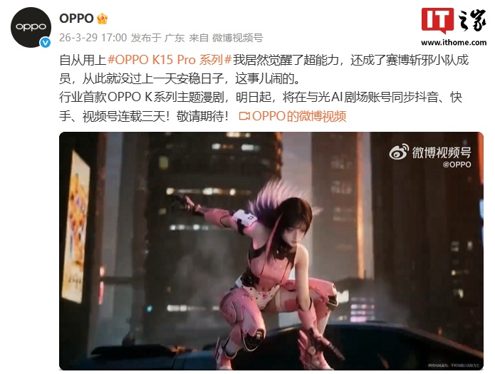 连载三天:行业首款 OPPO K 系列主题漫剧官宣明起开播