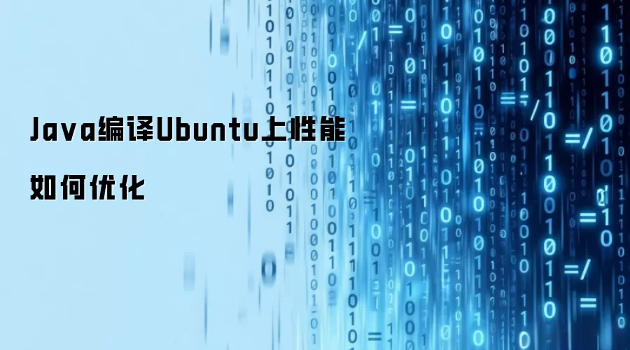 Ja va编译Ubuntu上性能如何优化