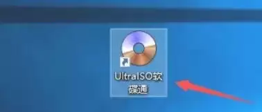 软碟通怎么使用固定ISO文件夹-软碟通使用固定ISO文件夹的方法