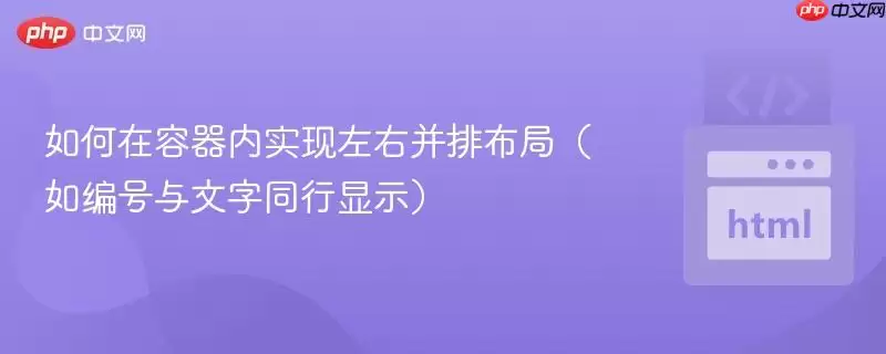 如何在容器内实现左右并排布局(如编号与文字同行显示)