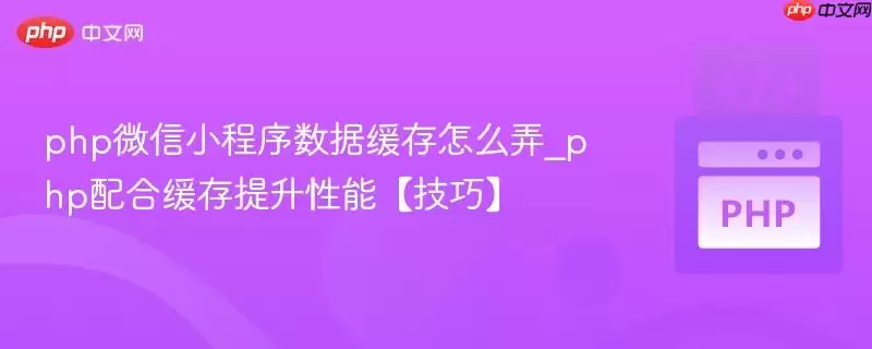 php微信小程序数据缓存怎么弄_php配合缓存提升性能【技巧】