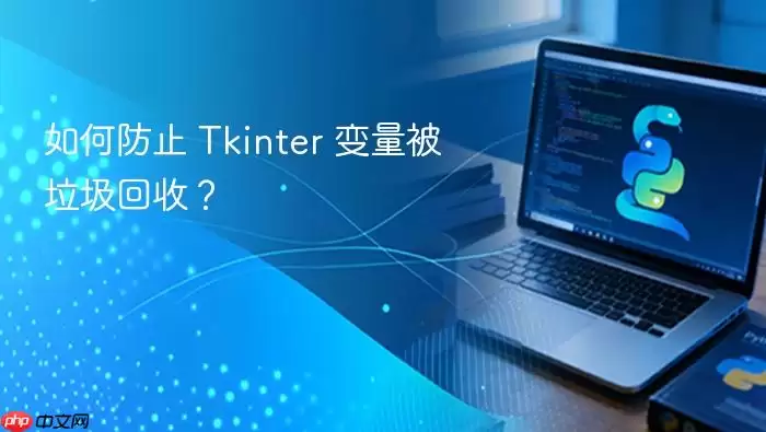 如何防止 Tkinter 变量被垃圾回收?