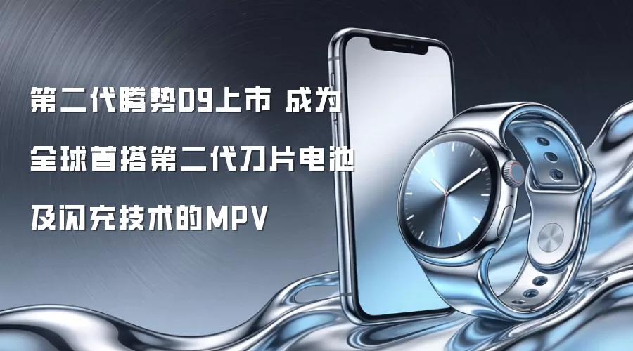 第二代腾势D9上市 成为全球首搭第二代刀片电池及闪充技术的MPV