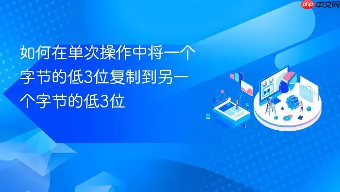 如何在单次操作中将一个字节的低3位复制到另一个字节的低3位