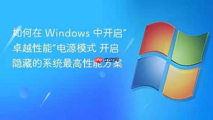 如何在 Windows 中开启“卓越性能”电源模式 开启隐藏的系统最高性能方案