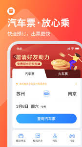 巴士管家汽车票如何改签