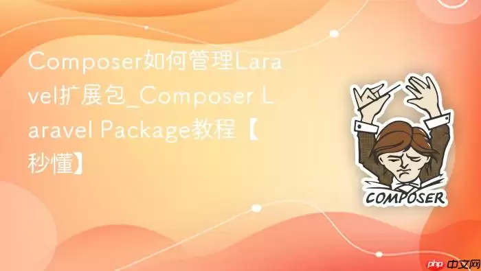 Composer如何管理Lara vel扩展包_Composer Lara vel Package教程【秒懂】