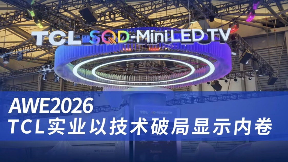AWE2026:TCL实业以技术革新破局显示行业内卷