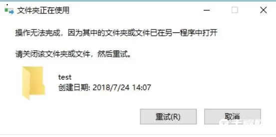 文件夹正在使用