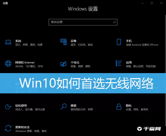 Win10如何首选无线网络