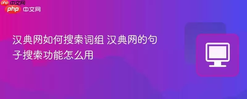 汉典网如何搜索词组 汉典网的句子搜索功能怎么用