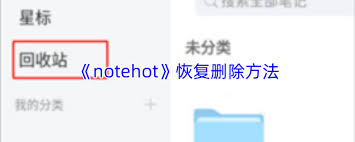 notehot删除了如何恢复