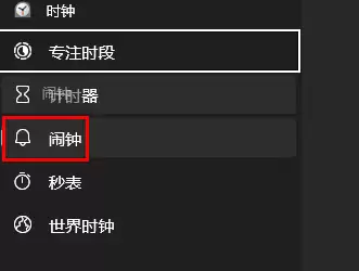 win10如何关闭闹钟