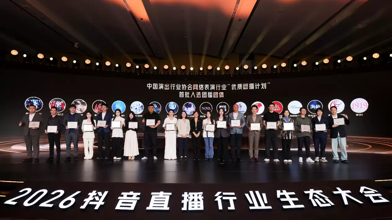 2026抖音直播行业生态大会召开,各方共议直播行业多元、繁荣发展