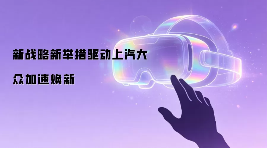 新战略新举措驱动上汽大众加速焕新