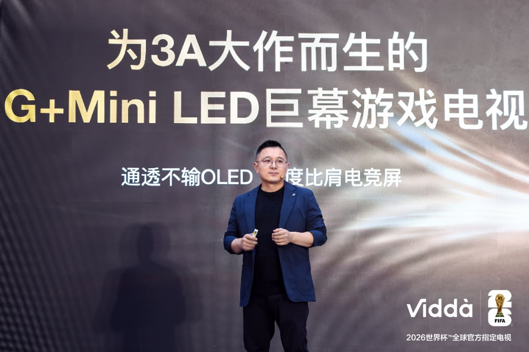 重构游戏与视听体验 Vidda两大重磅新品正式亮相