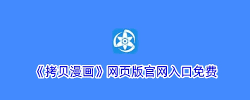 拷贝漫画网页版入口在哪