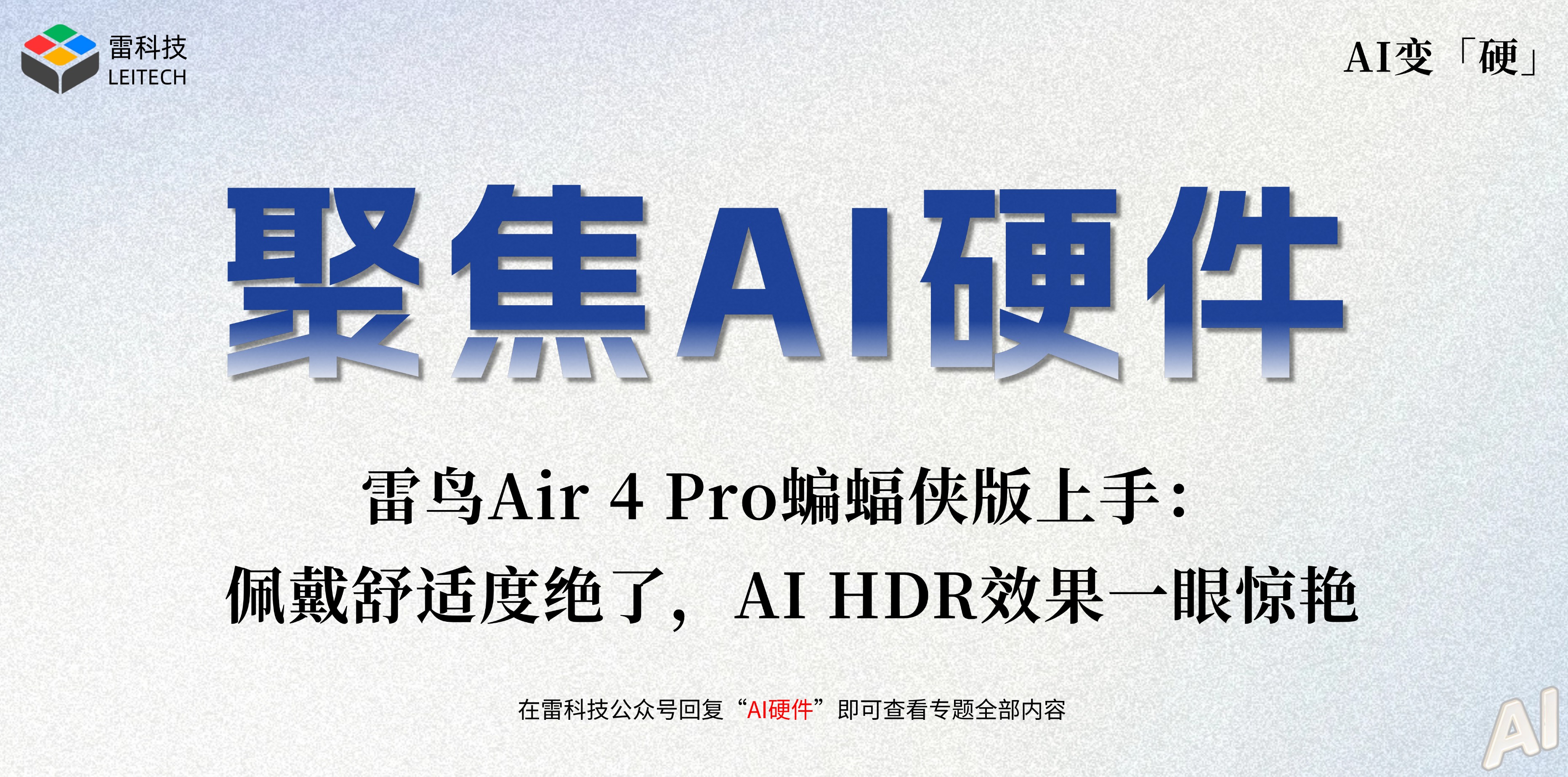 雷鸟Air 4 Pro蝙蝠侠版上手:佩戴舒适度绝了,AI HDR效果一眼惊艳