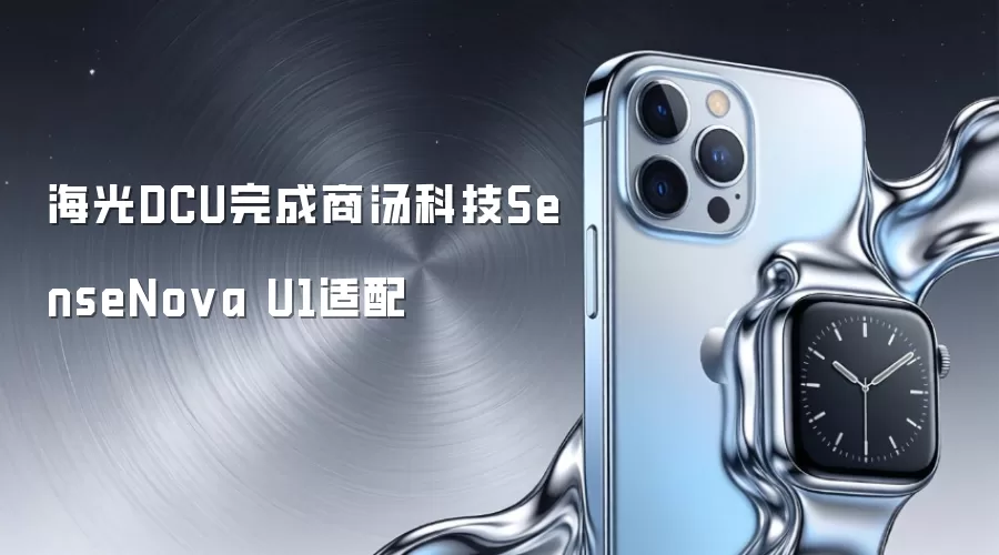海光DCU完成商汤科技SenseNova U1适配