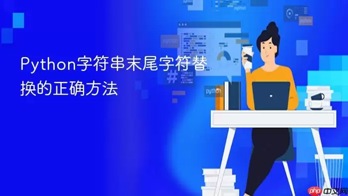 Python字符串末尾字符替换的正确方法