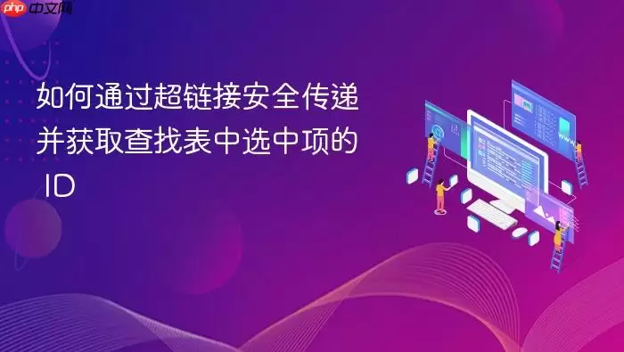 如何通过超链接安全传递并获取查找表中选中项的 ID