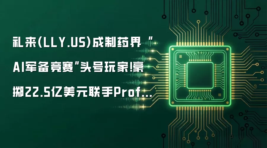 礼来(LLY.US)成制药界“AI军备竞赛”头号玩家!豪掷22.5亿美元联手Profluent 剑指DNA编辑新技术