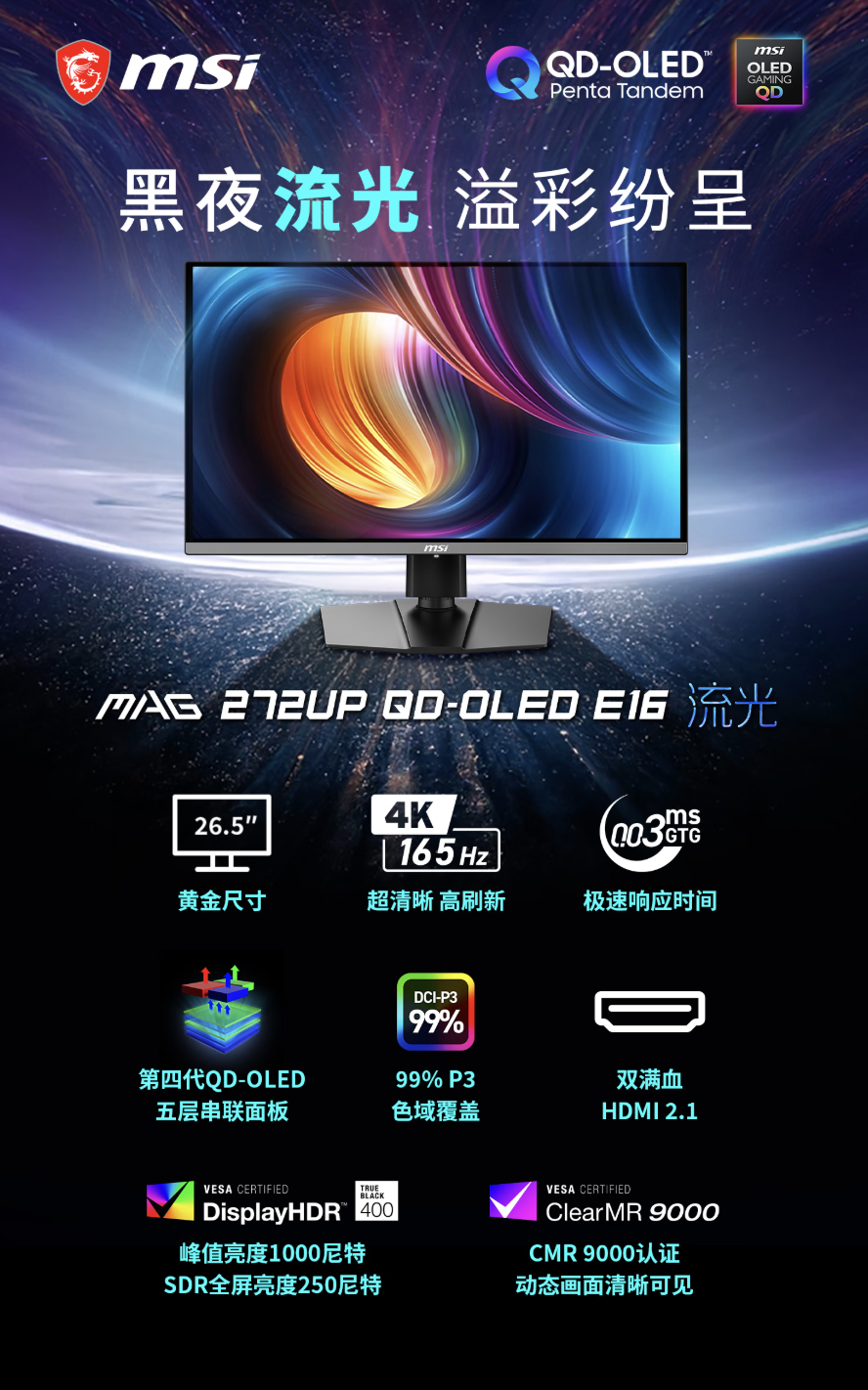 微星“MAG 272UP QD-OLED E16”27 英寸显示器首销:4K 165Hz,3499 元