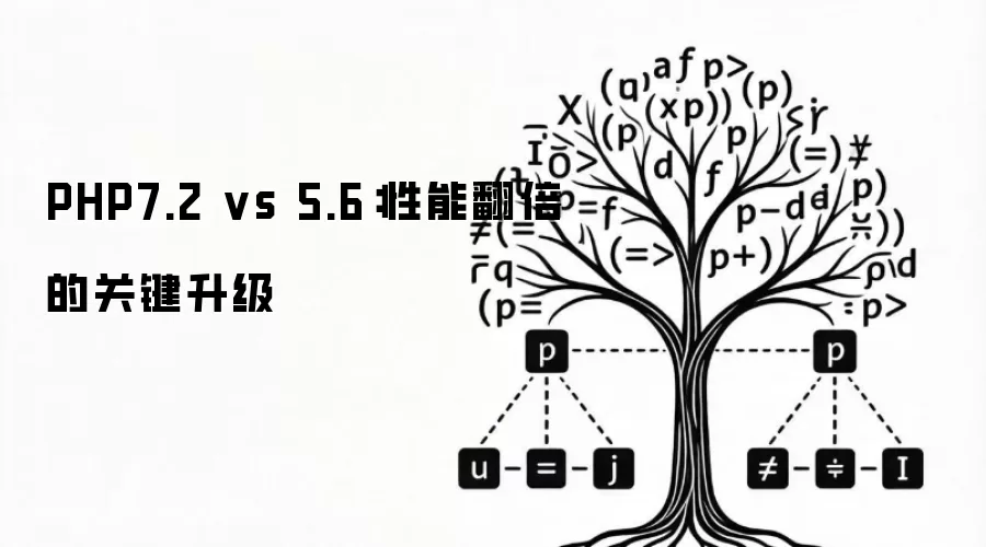 PHP7.2 vs 5.6:性能翻倍的关键升级