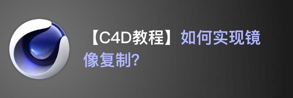 c4d怎么镜像复制