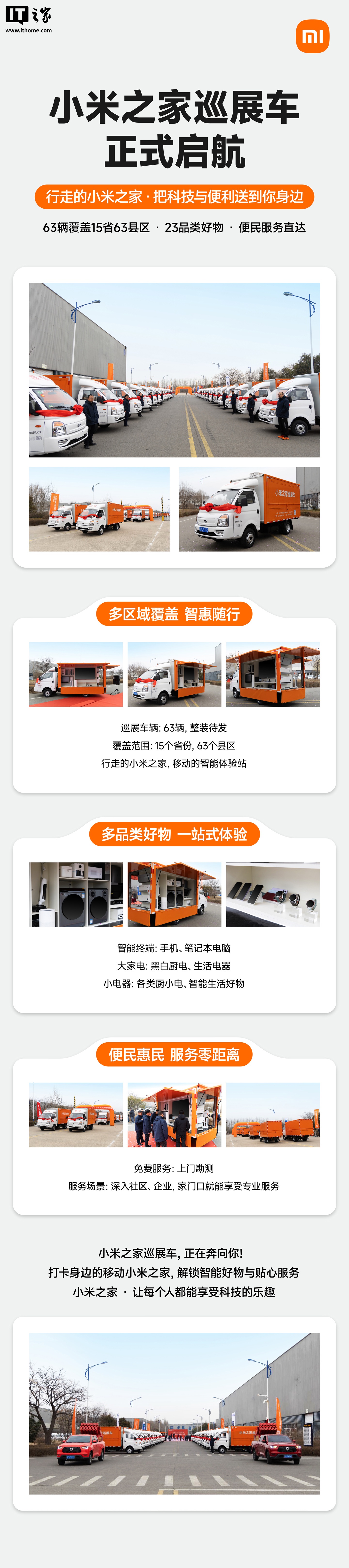小米之家巡展车启航:63 辆覆盖 15 省 63 县区,同时上线免费上门勘测服务
