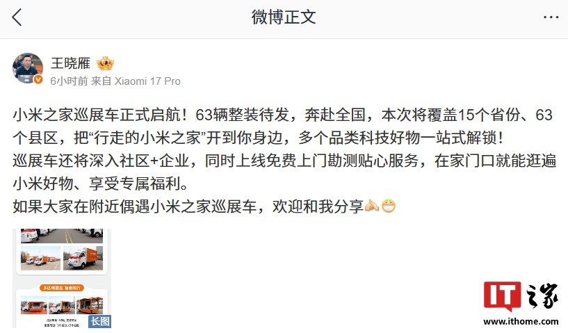 小米之家巡展车启航:63 辆覆盖 15 省 63 县区,同时上线免费上门勘测服务