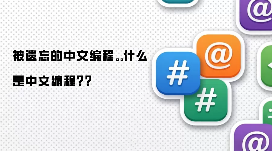 被遗忘的中文编程。。什么是中文编程??