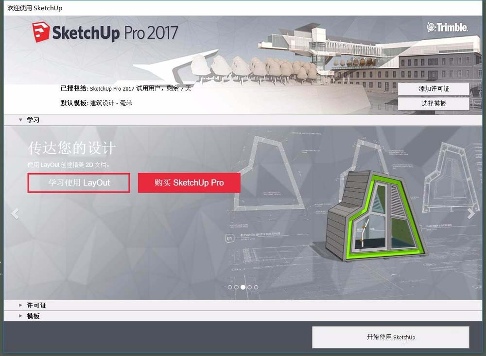 SketchUp草图大师怎么设计外墙内保温