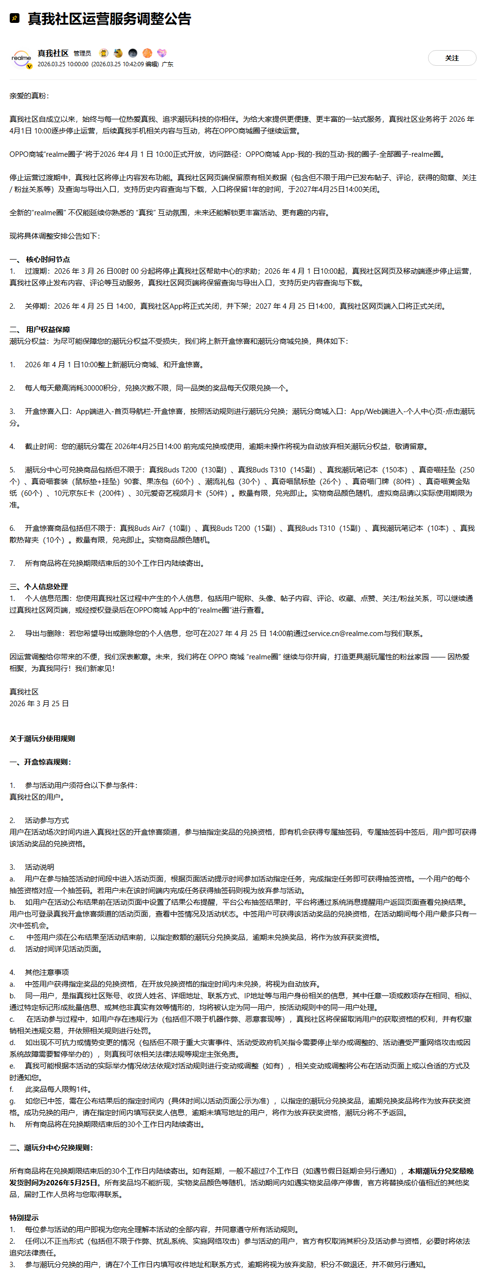 真我社区将于 2026 年 4 月 1 日逐步停运,后续相关内容会在 OPPO 商城圈子运营