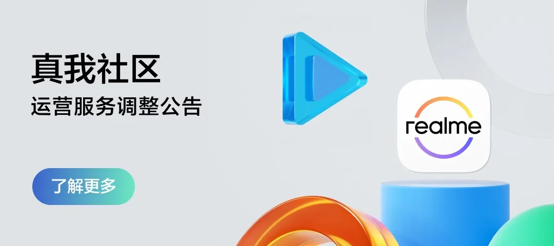 真我社区将于 2026 年 4 月 1 日逐步停运,后续相关内容会在 OPPO 商城圈子运营