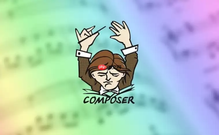Composer执行报错无从下手？加上-vvv参数打印详细日志秒定Bug