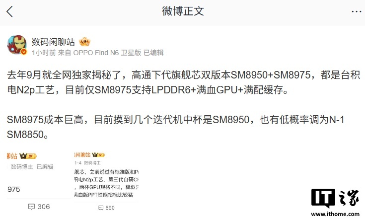 高通第六代骁龙 8 至尊版芯片配置曝光:SM8950 和 SM8975 双版本,台积电 2nm 工艺